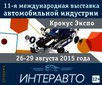 11-я международная выставка автомобильной индустрии «ИНТЕРАВТО - 2015» г.Москва